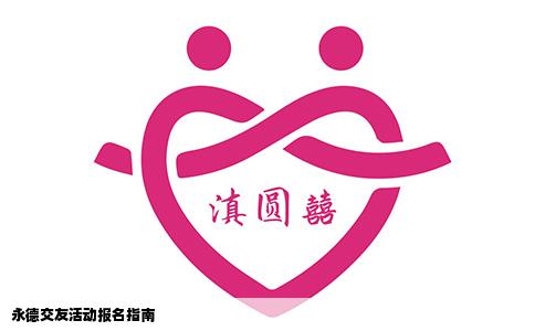 永德交友活动报名指南