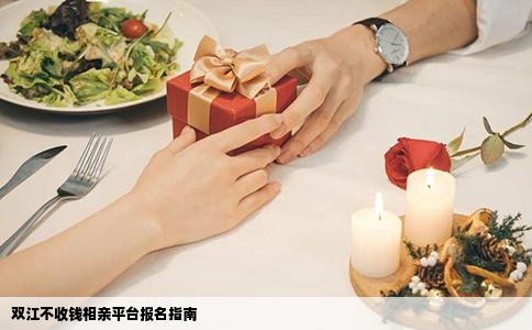 双江不收钱相亲平台报名指南