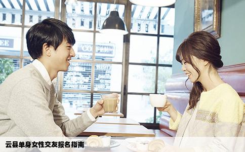 云县单身女性交友报名指南