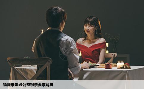 镇康未婚男公益相亲要求解析