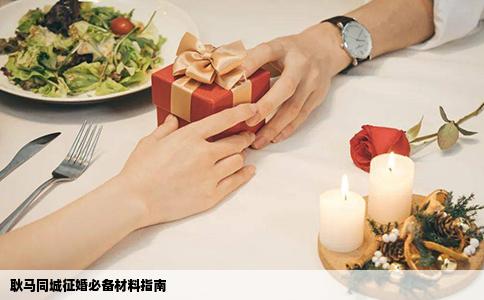 耿马同城征婚必备材料指南