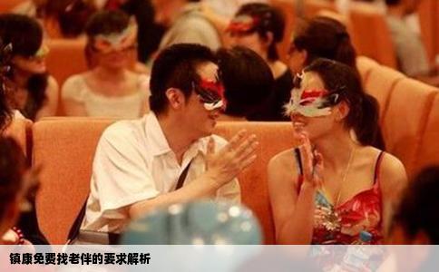 镇康免费找老伴的要求解析