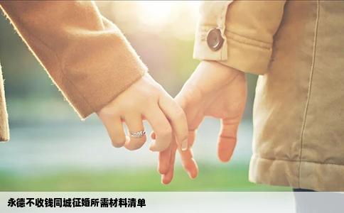 永德不收钱同城征婚所需材料清单