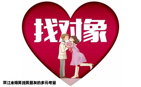 双江未婚男找男朋友的多元考量