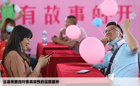 云县免费找对象真实性的深度解析