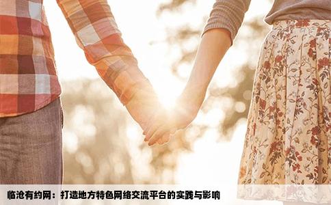 临沧有约网：打造地方特色网络交流平台的实践与影响