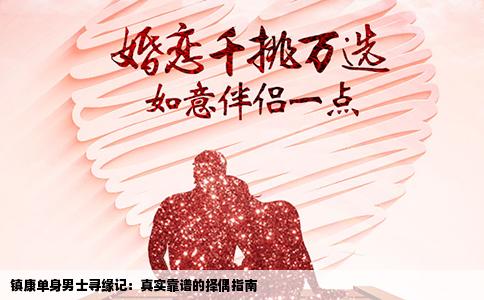 镇康单身男士寻缘记：真实靠谱的择偶指南