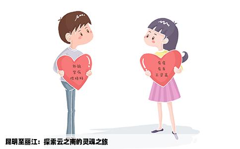 昆明至丽江：探索云之南的灵魂之旅
