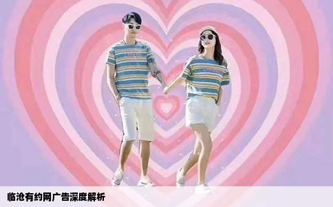 临沧有约网广告深度解析