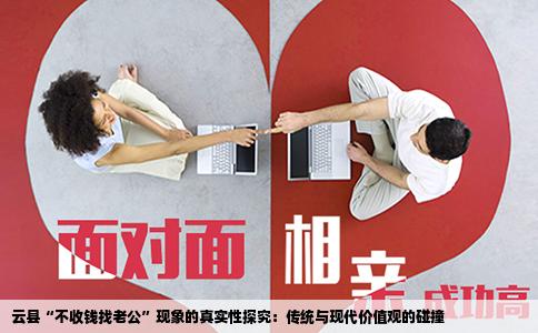 云县“不收钱找老公”现象的真实性探究：传统与现代价值观的碰撞