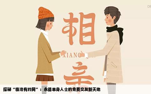 探秘“临沧有约网”：永德单身人士的免费交友新天地