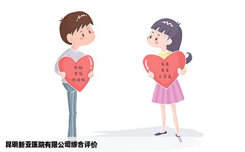 昆明新亚医院有限公司综合评价
