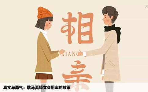 真实与勇气：耿马离婚女交朋友的故事