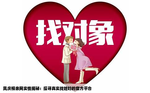 凤庆相亲网实情揭秘：探寻真实找媳妇的官方平台
