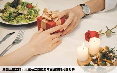 解锁云南之旅：大理丽江自助游与跟团游的利弊分析