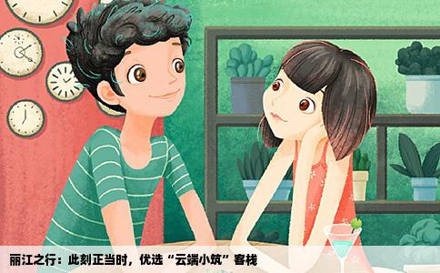 丽江之行：此刻正当时，优选“云端小筑”客栈