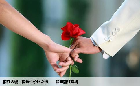 丽江古城：探访性价比之选——梦回丽江客栈