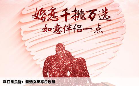 双江觅良缘：甄选女友平台攻略