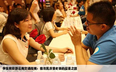 学生党穷游云南交通指南：临沧凤庆鲁史镇的探索之旅