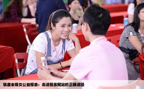 镇康未婚女公益相亲：走进相亲网站的正确途径