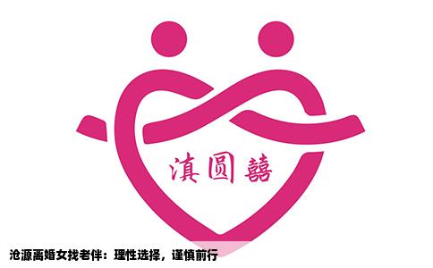 沧源离婚女找老伴：理性选择，谨慎前行