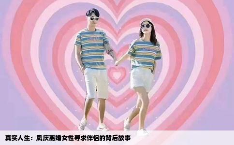 真实人生：凤庆离婚女性寻求伴侣的背后故事
