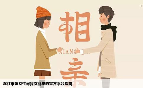 双江未婚女性寻找女朋友的官方平台指南