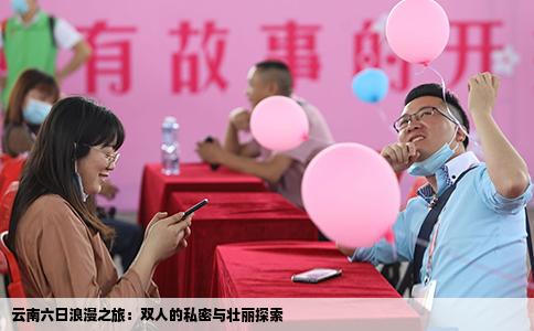 云南六日浪漫之旅：双人的私密与壮丽探索