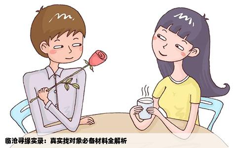 临沧寻缘实录：真实找对象必备材料全解析