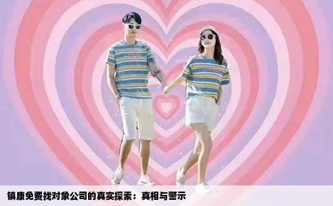 镇康免费找对象公司的真实探索：真相与警示