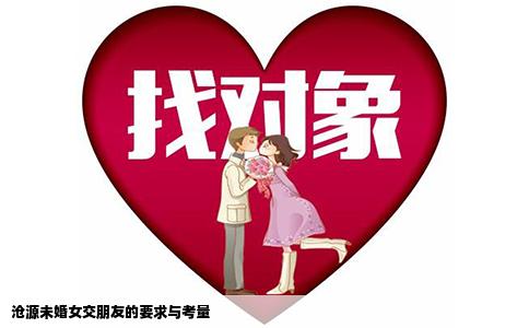 沧源未婚女交朋友的要求与考量