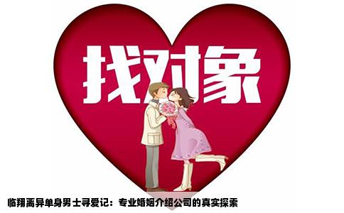 临翔离异单身男士寻爱记：专业婚姻介绍公司的真实探索