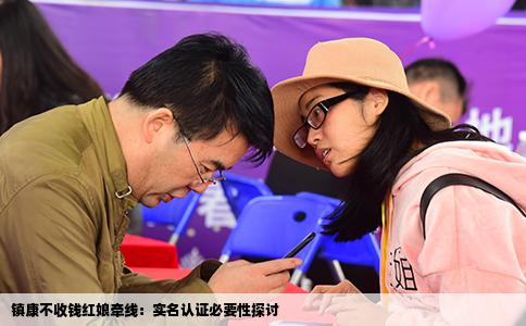 镇康不收钱红娘牵线：实名认证必要性探讨