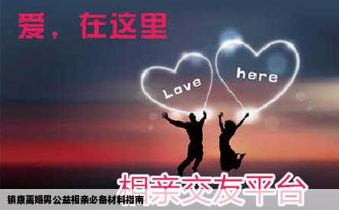 镇康离婚男公益相亲必备材料指南