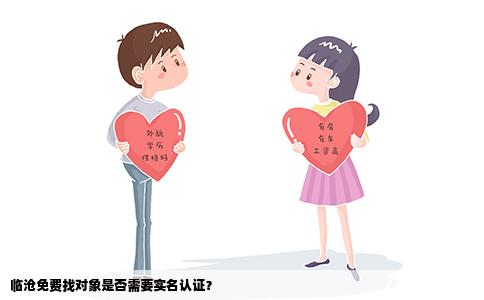 临沧免费找对象是否需要实名认证？