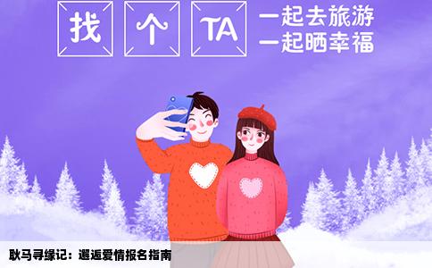 耿马寻缘记：邂逅爱情报名指南