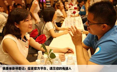 镇康单身寻爱记：探索官方平台，遇见你的有缘人