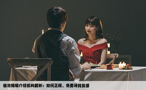 临沧婚姻介绍机构解析：如何正规、免费寻找良缘