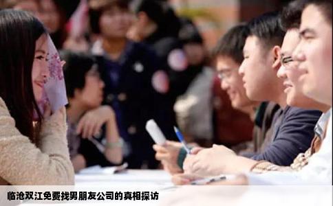 临沧双江免费找男朋友公司的真相探访