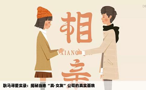 耿马寻爱实录：揭秘当地“真·女友”公司的真实面貌