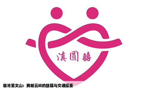 临沧至文山：跨越云岭的旅程与交通探索