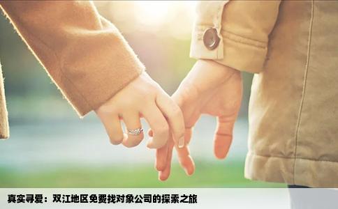 真实寻爱：双江地区免费找对象公司的探索之旅