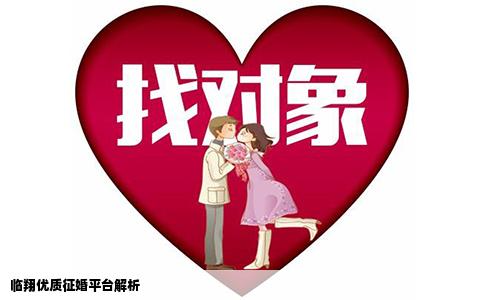 临翔优质征婚平台解析