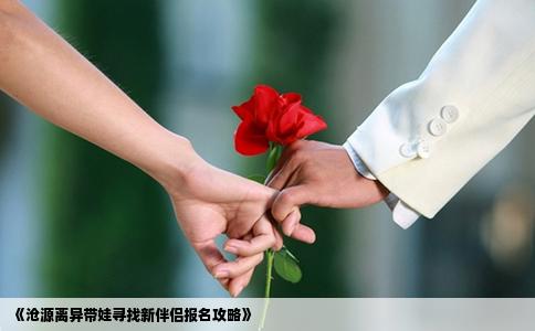 《沧源离异带娃寻找新伴侣报名攻略》