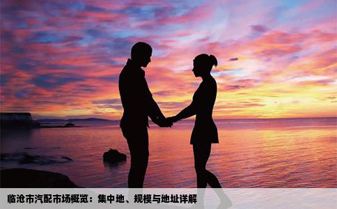 临沧市汽配市场概览：集中地、规模与地址详解