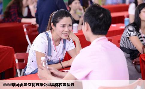 ###耿马离婚女找对象公司具体位置探讨
