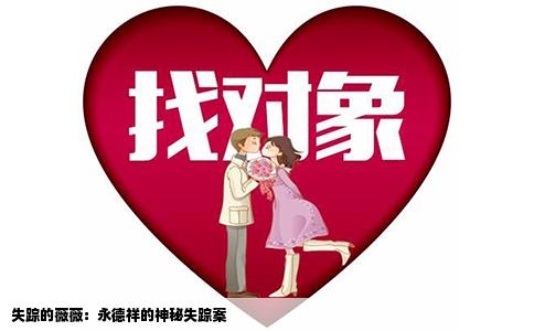 失踪的薇薇：永德祥的神秘失踪案