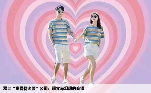 双江“免费找老婆”公司：现实与幻想的交错