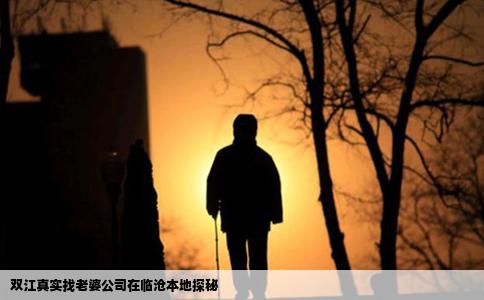 双江真实找老婆公司在临沧本地探秘