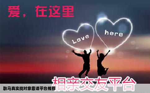 耿马真实找对象靠谱平台推荐